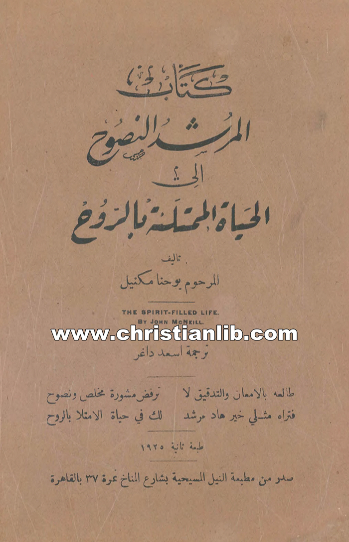 كتاب المرشد النصوح إلى الحياة الممتلئة بالروح - يوحنا مكنيل 1 كتاب المرشد النصوح إلى الحياة الممتلئة بالروح - يوحنا مكنيل
