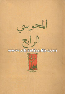 كتاب المجوسي الرابع - هنري فانديك
