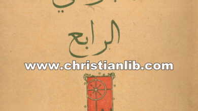 كتاب المجوسي الرابع - هنري فانديك