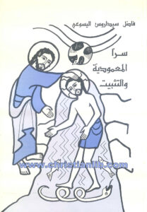 كتاب سرا المعمودية والتثبيت - الأب فاضل سيداروس اليسوعي