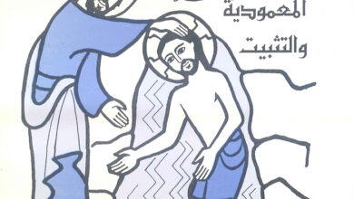 كتاب سرا المعمودية والتثبيت - الأب فاضل سيداروس اليسوعي
