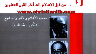 كتاب المؤلفون العرب المسيحيون من قبل الإسلام إلى آخر القرن العشرين ج6 - كميل خشيمة اليسوعى