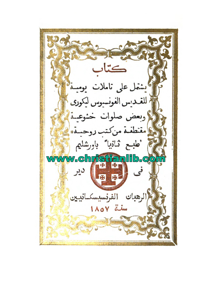 كتاب تأملات يومية للقديس الفونسيوس - ألفونس دي ليكوري 1 كتاب تأملات يومية للقديس الفونسيوس - ألفونس دي ليكوري