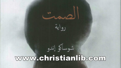 رواية الصمت - شوساكو إندو