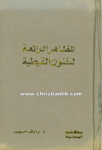 كتاب المظاهر الرائعة للفنون القبطية - د. رؤوف حبيب