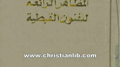 كتاب المظاهر الرائعة للفنون القبطية - د. رؤوف حبيب