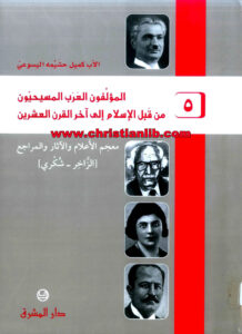 كتاب المؤلفون العرب المسيحيون من قبل الإسلام إلى آخر القرن العشرين ج5 - كميل خشيمة اليسوعي