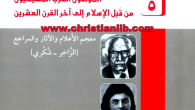 كتاب المؤلفون العرب المسيحيون من قبل الإسلام إلى آخر القرن العشرين ج5 - كميل خشيمة اليسوعي