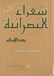 كتاب شعراء النصرانية بعد الإسلام - الأب لويس شيخو اليسوعي
