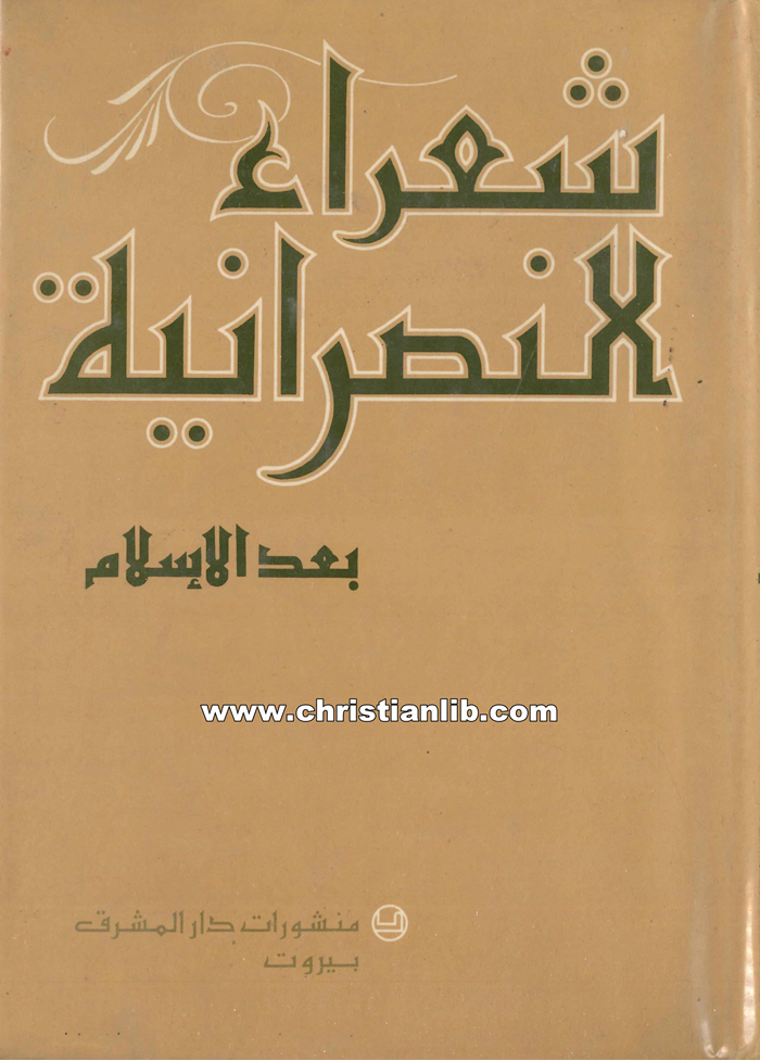كتاب شعراء النصرانية بعد الإسلام - الأب لويس شيخو اليسوعي 1 كتاب شعراء النصرانية بعد الإسلام - الأب لويس شيخو اليسوعي