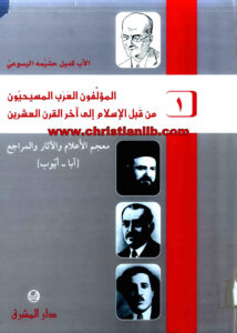 كتاب المؤلفون العرب المسيحيون من قبل الإسلام إلى آخر القرن العشرين ج1 - كميل خشيمة اليسوعى