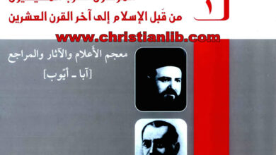 كتاب المؤلفون العرب المسيحيون من قبل الإسلام إلى آخر القرن العشرين ج1 - كميل خشيمة اليسوعى
