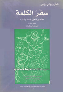 كتاب سفر الكلمة ج1 - عظات في أناجيل الآحاد والأعياد - المطران بولس يازجي