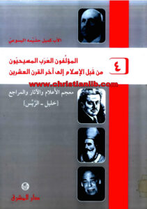 كتاب المؤلفون العرب المسيحيون من قبل الإسلام إلى آخر القرن العشرين ج4 - كميل خشيمة اليسوعى