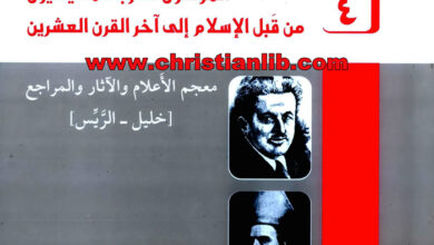 كتاب المؤلفون العرب المسيحيون من قبل الإسلام إلى آخر القرن العشرين ج4 - كميل خشيمة اليسوعى