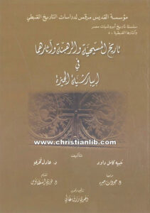 كتاب تاريخ المسيحية والرهبنة وآثارهما في إيبارشية الجيزة - نبيه كامل داود - د. عادل فخري