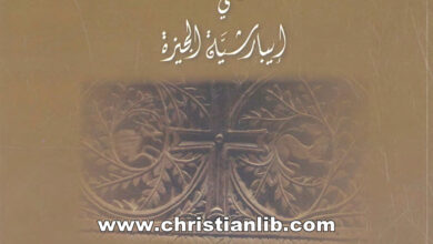كتاب تاريخ المسيحية والرهبنة وآثارهما في إيبارشية الجيزة - نبيه كامل داود - د. عادل فخري