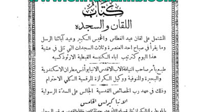 كتاب طقس اللقان والسجدة - طبع في عهد البابا كيرلس الخامس