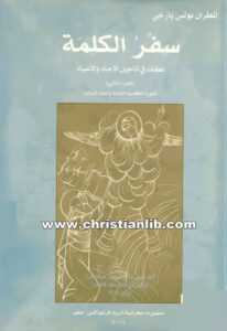 كتاب سفر الكلمة ج2 - عظات في أناجيل الآحاد والأعياد - المطران بولس يازجي