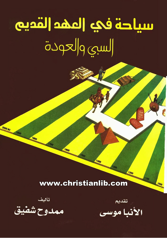 كتاب سياحة في العهد القديم ج2 - السبي والعودة - ممدوح شفيق 1 كتاب سياحة في العهد القديم ج2 - السبي والعودة - ممدوح شفيق