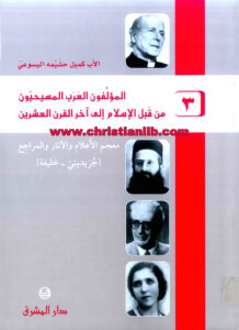 كتاب المؤلفون العرب المسيحيون من قبل الإسلام إلى آخر القرن العشرين ج3 - كميل خشيمة اليسوعى
