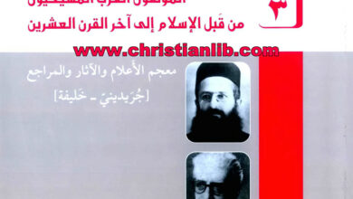 كتاب المؤلفون العرب المسيحيون من قبل الإسلام إلى آخر القرن العشرين ج3 - كميل خشيمة اليسوعى