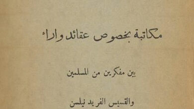كتاب كلمة سواء - مكاتبة بخصوص عقائد وآراء بين مفكرين من المسلمين والقسيس الفريد نيلسن