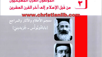 كتاب المؤلفون العرب المسيحيون من قبل الإسلام إلى آخر القرن العشرين ج2 - كميل خشيمة اليسوعى
