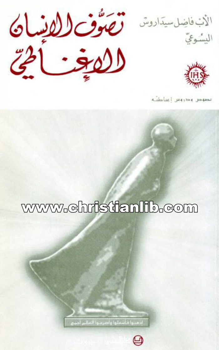 كتاب تصوف الإنسان الإغناطي - فاضل سيداروس اليسوعي 1 كتاب تصوف الإنسان الإغناطي - فاضل سيداروس اليسوعي