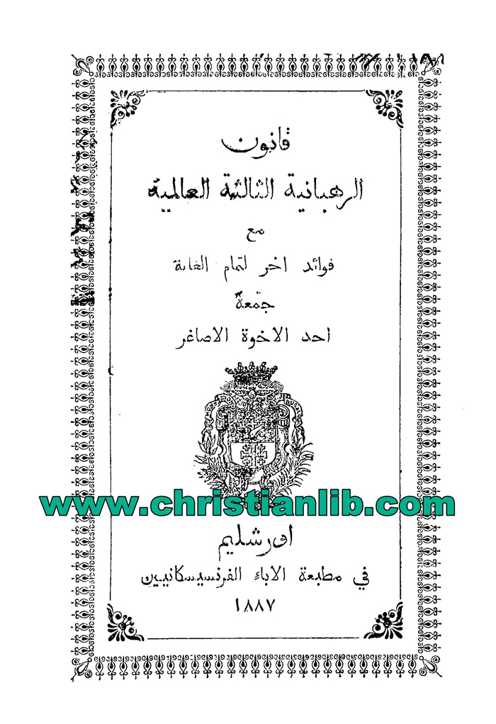 كتاب قانون الرهبانية الثالثة العالمية مع فوائد أُخر 1 كتاب قانون الرهبانية الثالثة العالمية مع فوائد أُخر