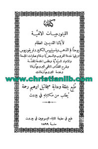 كتاب الليتورجيات الإلهية لآبائنا القديسين العظام (يوحنا وباسيليوس وغريغوريوس)