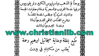 كتاب الليتورجيات الإلهية لآبائنا القديسين العظام (يوحنا وباسيليوس وغريغوريوس)