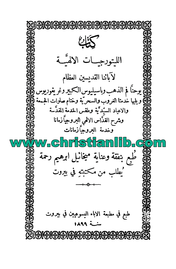 كتاب الليتورجيات الإلهية لآبائنا القديسين العظام (يوحنا وباسيليوس وغريغوريوس) 1 كتاب الليتورجيات الإلهية لآبائنا القديسين العظام (يوحنا وباسيليوس وغريغوريوس)