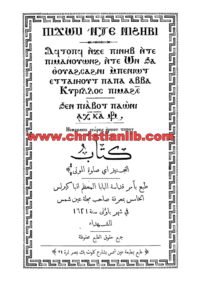 كتاب التجنيز أي صلوة الموتى (طقس التجنيز) - طبع بأمر البابا كيرلس الخامس