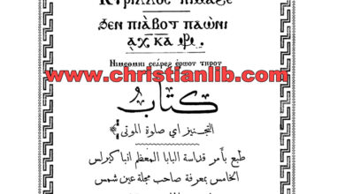 كتاب التجنيز أي صلوة الموتى (طقس التجنيز) - طبع بأمر البابا كيرلس الخامس