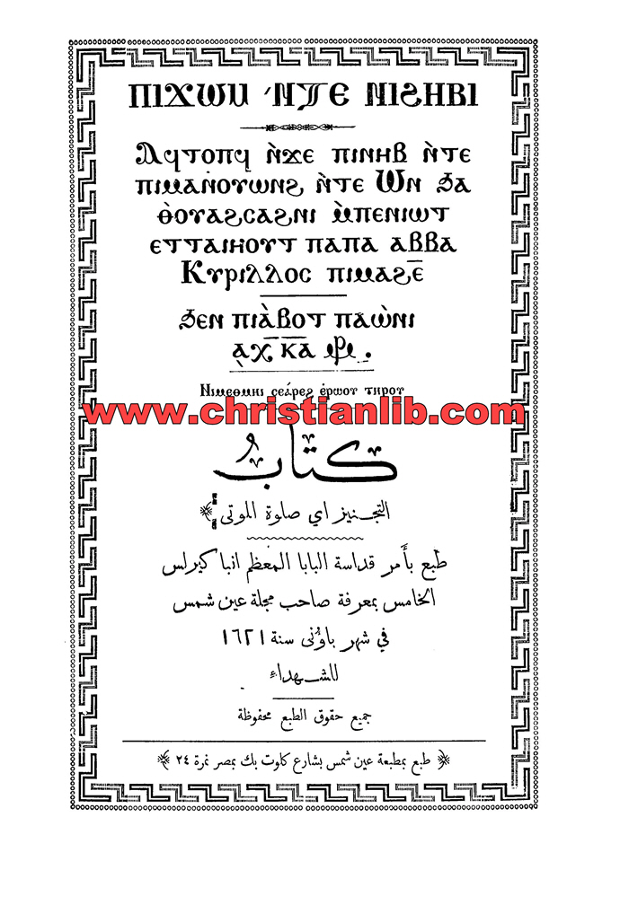 كتاب التجنيز أي صلوة الموتى (طقس التجنيز) - طبع بأمر البابا كيرلس الخامس 1 كتاب التجنيز أي صلوة الموتى (طقس التجنيز) - طبع بأمر البابا كيرلس الخامس