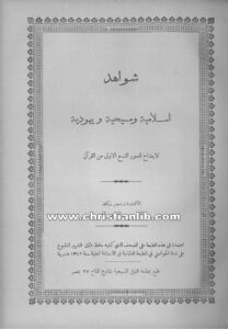 كتاب شواهد إسلامية ومسيحية ويهودية لإيضاح السور التسع الأولى من القرآن - د. فرنسيس ويكفلد