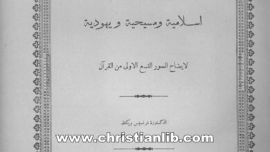 كتاب شواهد إسلامية ومسيحية ويهودية لإيضاح السور التسع الأولى من القرآن - د. فرنسيس ويكفلد