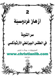 كتاب سر التوبة فى الطقس البيزنطي الأرثوذكسي - يوحنا يازجي