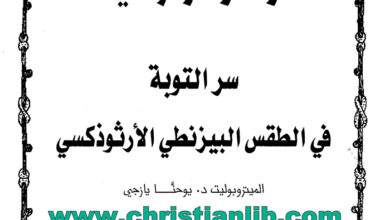كتاب سر التوبة فى الطقس البيزنطي الأرثوذكسي - يوحنا يازجي