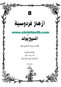كتاب المسيح يولد (أزهار فردوسية 8) - يوحنا ذهبي الفم