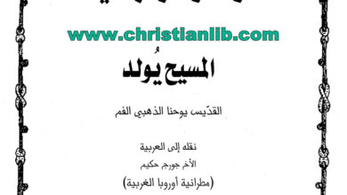 كتاب المسيح يولد (أزهار فردوسية 8) - يوحنا ذهبي الفم