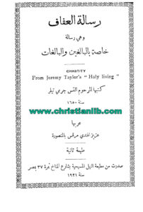 كتاب رسالة العفاف وهى رسالة خاصة بالبالغين والبالغات - جرمى تيلر