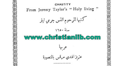 كتاب رسالة العفاف وهى رسالة خاصة بالبالغين والبالغات - جرمى تيلر