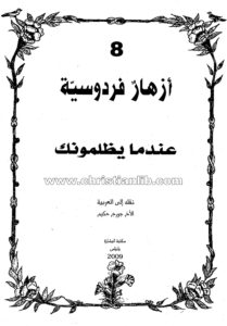 كتاب عندما يظلمونك - (أزهار فردوسية 8)