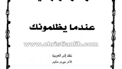 كتاب عندما يظلمونك - (أزهار فردوسية 8)