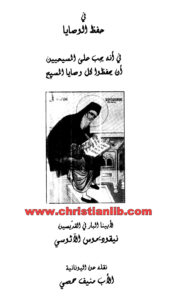 كتاب في حفظ الوصايا - القديس نيقوديموس الآثوسي