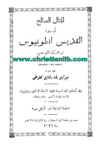 كتاب المثال الصالح أو سيرة القديس أنطونيوس أبو النساك المتوحدين