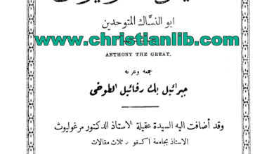 كتاب المثال الصالح أو سيرة القديس أنطونيوس أبو النساك المتوحدين