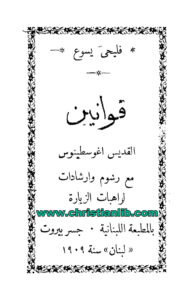 كتاب قوانين القديس أغسطينوس مع رسوم وإرشادات لراهبات الزيارة